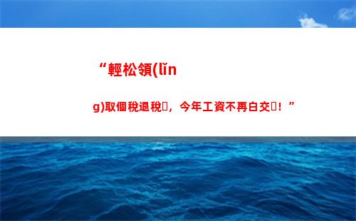 “輕松算出你的個稅，省錢從算起！”